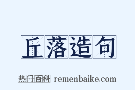 丘落造句是什么意思的图片